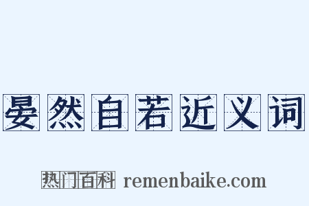 晏然自若近义词是什么意思的图片